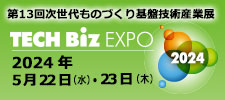 第13回　次世代ものづくり基盤技術産業展―TECH Biz EXPO 2024―
