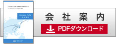 三友の会社案内ダウンロード：PDF