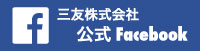 三友株式会社公式Facebook