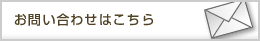 お問い合わせはこちら