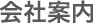 会社案内