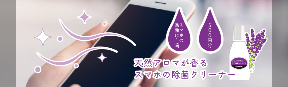 天然アロマが香るスマホの除菌クリーナー