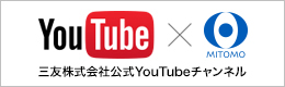 三友公式YouTubeチャンネル