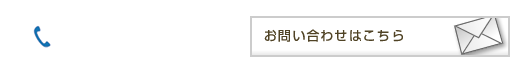 お問い合わせはこちら