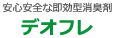 消臭剤で作業環境・周辺住民環境の悪臭を解決。臭気判定士、におい・かおり環境アドバイザーが対応します。