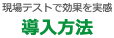 現場テストで効果を実感「導入方法」