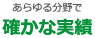 あらゆる分野で「確かな実績」