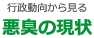 行政動向から見る「悪臭の現状」