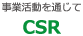 事業活動を通じて「CSR」