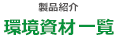 製品紹介「環境資材 一覧」