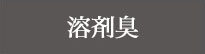 腐敗臭