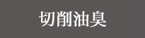 刺激臭