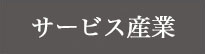 その他製造工場