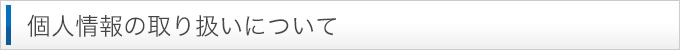 三友株式会社の個人情報の取り扱いについて