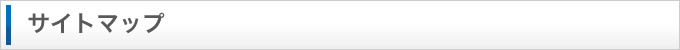 三友株式会社のサイトマップ