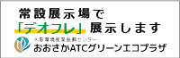 おおさかATCグリーンエコプラザ