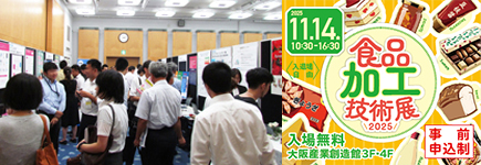 大阪産業創造館 11/14開催【食品加工技術展2025】食の進化は技術の力