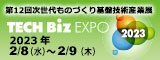 第12回　次世代ものづくり基盤技術産業展―TECH Biz EXPO 2023―