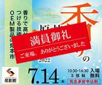 大阪産業創造館 香りの技術・原料展2022