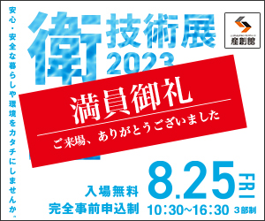 大阪産業創造館 8/25開催　【衛生技術展2023】