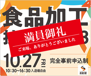 大阪産業創造館 10/27開催　【食品加工技術展2023】