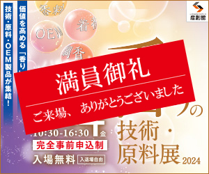 大阪産業創造館 6/14開催　【香りの技術・原料展2024】