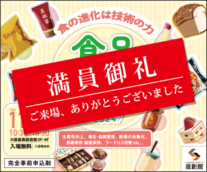 大阪産業創造館 11/22開催　【食品加工技術展2024】