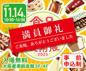 大阪産業創造館 11/14開催【食品加工技術展2025】食の進化は技術の力