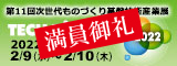 第11回　次世代ものづくり基盤技術産業展―TECH Biz EXPO 2022―