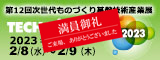 第12回　次世代ものづくり基盤技術産業展―TECH Biz EXPO 2023―