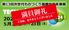 第13回　次世代ものづくり基盤技術産業展―TECH Biz EXPO 2024―