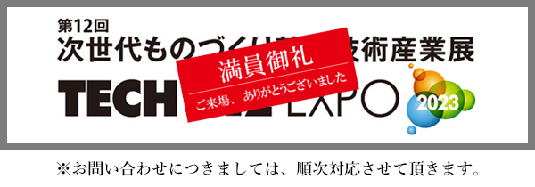 関西 工場設備・備品展（FacTex）