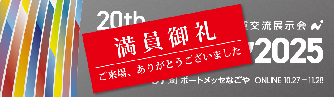 日本最大級異業種交流展示会「メッセナゴヤ2025」