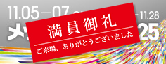 日本最大級異業種交流展示会「メッセナゴヤ2025」