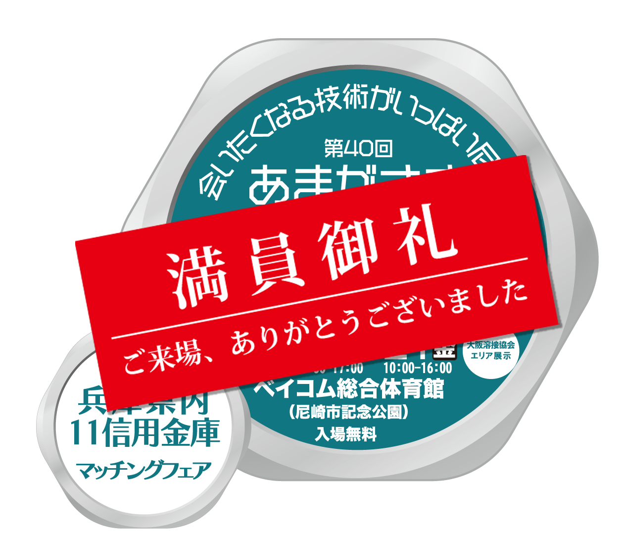 第40回あまがさき産業フェア2025