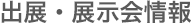 出展・展示会情報