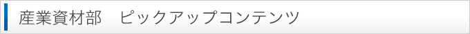 三友株式会社、産業資材部の取扱品目