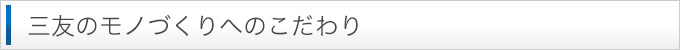 三友株式会社の生活資材部のモノづくりへのこだわり